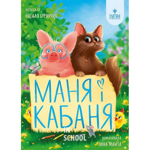 Маня і Кабаня., Наталя Бурянчик Маня і Кабаня., Наталя Бурянчик