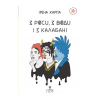 З роси, з води і з калабані., Ірена Карпа