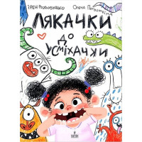 Лякачки до усміхачки., Ірен Роздобудько