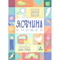 Ясоччина книжка., Наталя Забіла