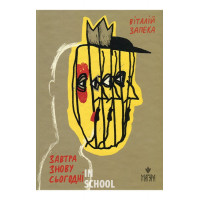 Завтра знову Сьогодні., Віталій Запека