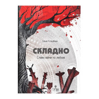 Складно. Слова війни та любові., Саша Кладбіщє Складно. Слова війни та любові., Саша Кладбіщє
