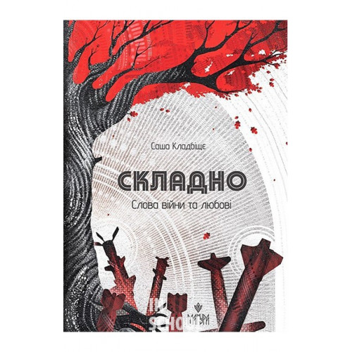 Складно. Слова війни та любові., Саша Кладбіщє Складно. Слова війни та любові., Саша Кладбіщє