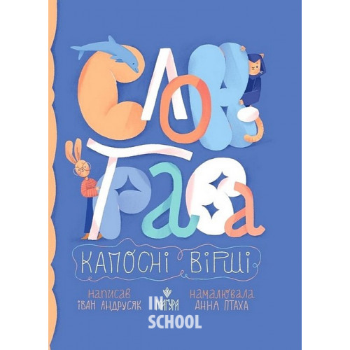 Слон-трава. Капосні вірші., Іван Андрусяк Слон-трава. Капосні вірші., Іван Андрусяк