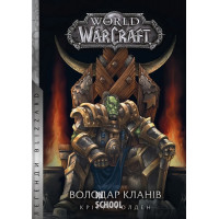 World of Warcraft – Володар Кланів., Крісті Ґолден World of Warcraft – Володар Кланів., Крісті Ґолден