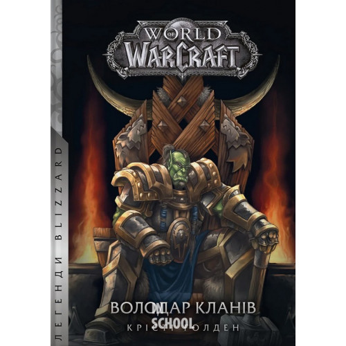 World of Warcraft – Володар Кланів., Крісті Ґолден World of Warcraft – Володар Кланів., Крісті Ґолден