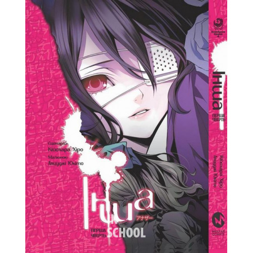 Інша, Перша чверть., Юкіто Аяцуджі Інша, Перша чверть., Юкіто Аяцуджі