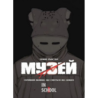 Музей том 1., Томое Рьосуке Музей том 1., Томое Рьосуке