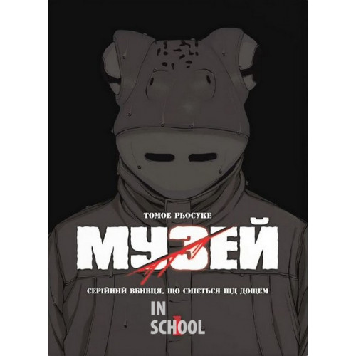 Музей том 1., Томое Рьосуке Музей том 1., Томое Рьосуке