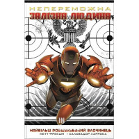 Непереможна Залізна Людина. Том 2., Мэтт Фрэкшн Непереможна Залізна Людина. Том 2., Мэтт Фрэкшн