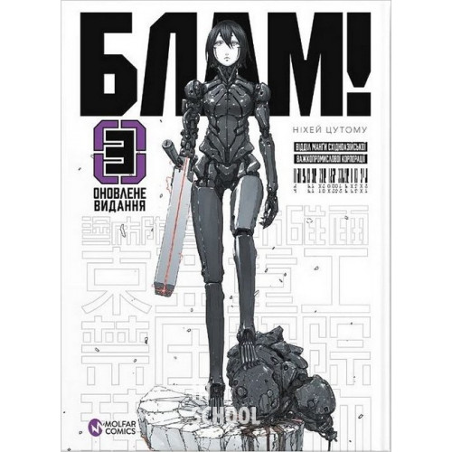 Блам! том 3., Ніхей Цутому Блам! том 3., Ніхей Цутому