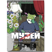 Музей. Том 2., Томое Рьосуке Музей. Том 2., Томое Рьосуке