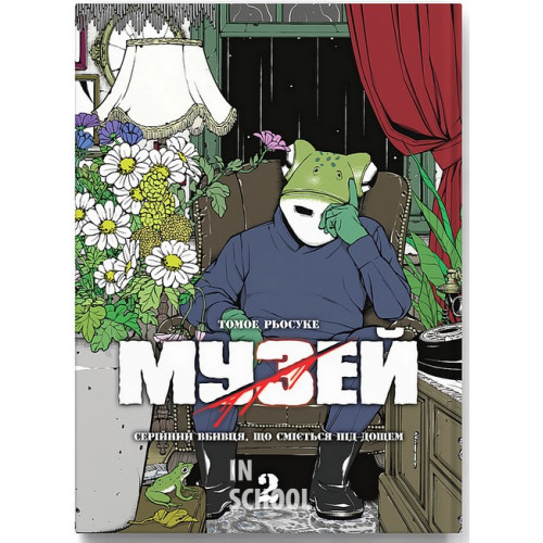 Музей. Том 2., Томое Рьосуке Музей. Том 2., Томое Рьосуке