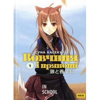 Вовчиця і Прянощі. Том 1., Ісуна Хасекура Вовчиця і Прянощі. Том 1., Ісуна Хасекура