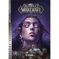 World of Warcraft – Душа демона., Річард А. Нак World of Warcraft – Душа демона., Річард А. Нак