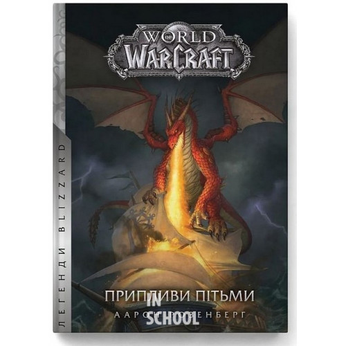 World of Warcraft – Припливи пітьми., Аарон Розенберг World of Warcraft – Припливи пітьми., Аарон Розенберг