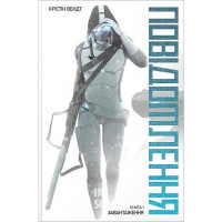 Повідомлення. Книга 1. Завантаження., Крістін Вендт Повідомлення. Книга 1. Завантаження., Крістін Вендт