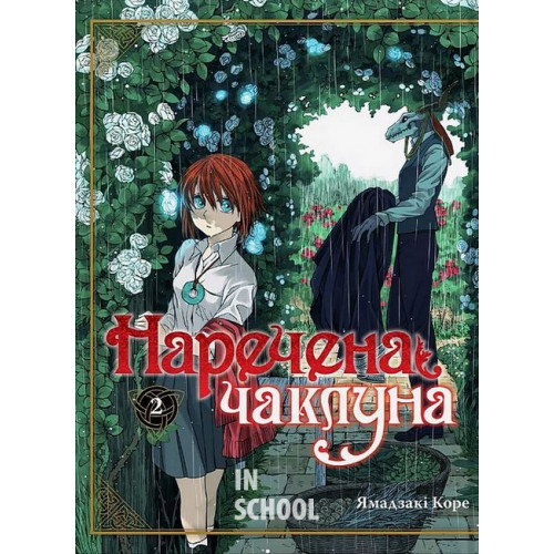 Наречена чаклуна том 2., Ямадзакі Коре Наречена чаклуна том 2., Ямадзакі Коре