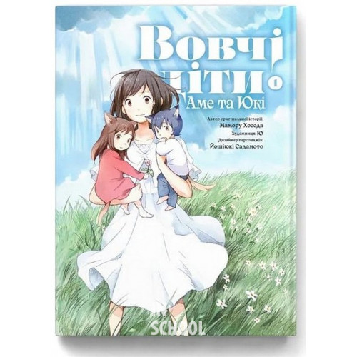 Вовчі діти Аме та Юкі том 1., Мамору Хосода Вовчі діти Аме та Юкі том 1., Мамору Хосода