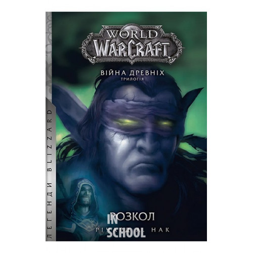 World of Warcraft – Розкол., Річард А. Нак World of Warcraft – Розкол., Річард А. Нак
