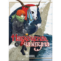Наречена чаклуна том 4., Ямадзакі Коре Наречена чаклуна том 4., Ямадзакі Коре