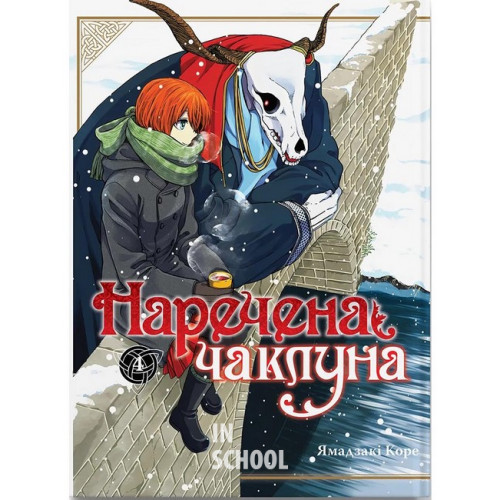 Наречена чаклуна том 4., Ямадзакі Коре Наречена чаклуна том 4., Ямадзакі Коре
