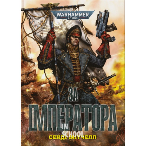 Warhammer 40.000 – За Імператора., Сенді Мітчелл Warhammer 40.000 – За Імператора., Сенді Мітчелл