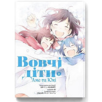 Вовчі діти Аме та Юкі том 2., Мамору Хосода Вовчі діти Аме та Юкі том 2., Мамору Хосода