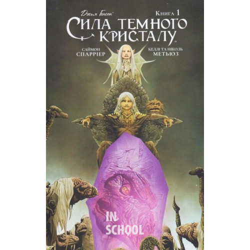 Сила темного кристалу том 1., Саймон Спаррієр Сила темного кристалу том 1., Саймон Спаррієр
