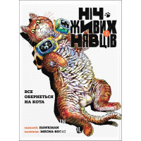 Ніч Живих Нявців. Том 1., Hawkman Ніч Живих Нявців. Том 1., Hawkman