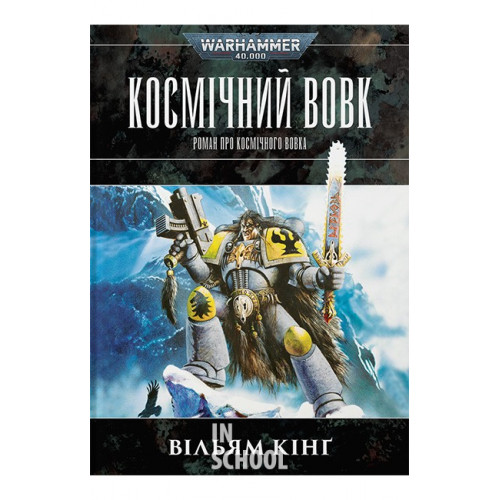 Warhammer 40.000 – Космічний вовк., Вільям Кінґ Warhammer 40.000 – Космічний вовк., Вільям Кінґ
