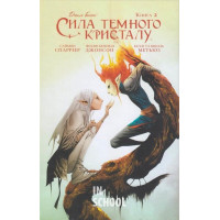 Сила темного кристалу том 2., Саймон Спаррієр, Філліп Кеннеді Джонсон