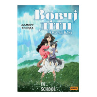 Вовчі діти Аме та Юкі. Новела., Мамору Хосода Вовчі діти Аме та Юкі. Новела., Мамору Хосода
