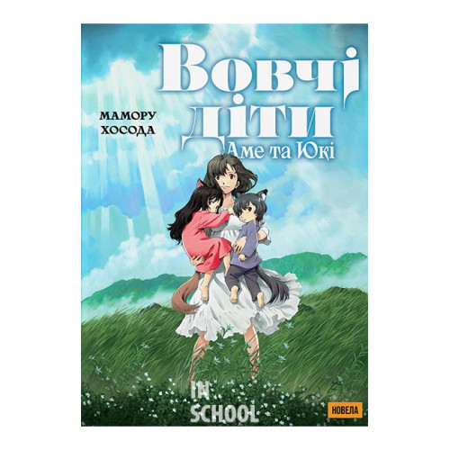 Вовчі діти Аме та Юкі. Новела., Мамору Хосода Вовчі діти Аме та Юкі. Новела., Мамору Хосода