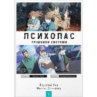 ПСИХОПАС: Грішники Системи. Книга 1., Йошіґамі Рьо, Мьоґая Джінроку ПСИХОПАС: Грішники Системи. Книга 1., Йошіґамі Рьо, Мьоґая Джінроку