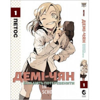 Демі-чян бажають потеревенити. Том 1., Петос Демі-чян бажають потеревенити. Том 1., Петос