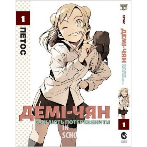 Демі-чян бажають потеревенити. Том 1., Петос Демі-чян бажають потеревенити. Том 1., Петос