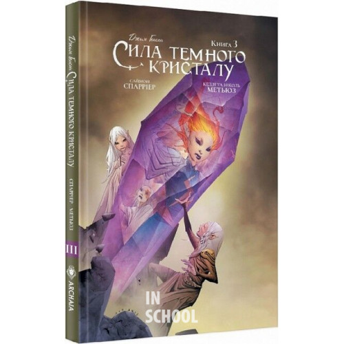 Сила темного кристалу том 3., Саймон Спаррієр Сила темного кристалу том 3., Саймон Спаррієр