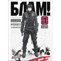 Блам! том 1., Ніхей Цутому Блам! том 1., Ніхей Цутому