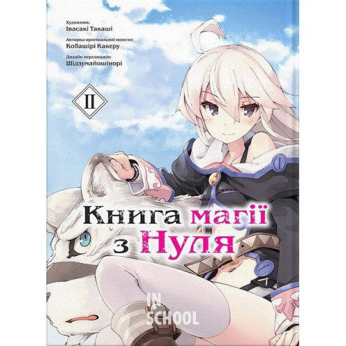 Книга магії з нуля том 2., Кобаширі Какеру Книга магії з нуля том 2., Кобаширі Какеру