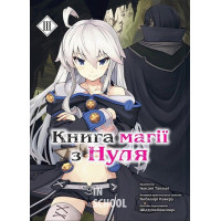 Книга магії з нуля том 3., Кобаширі Какеру Книга магії з нуля том 3., Кобаширі Какеру