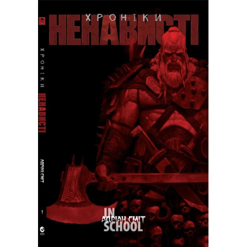 Хроніки Ненависті Книга 1., Адріан Сміт Хроніки Ненависті Книга 1., Адріан Сміт