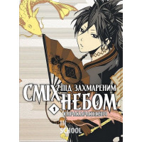 Сміх під захмареним небом. Том 1., Каракаракемурі