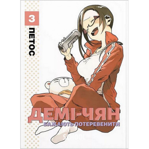 Демі-чян бажають потеревенити. Том 3., Петос Демі-чян бажають потеревенити. Том 3., Петос