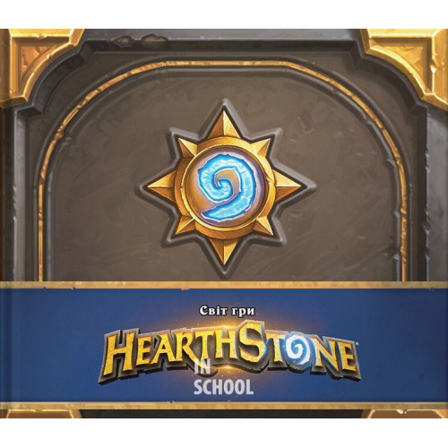 Світ гри Hearthstone., ілюстратор.Роб Долґаард Світ гри Hearthstone., ілюстратор.Роб Долґаард