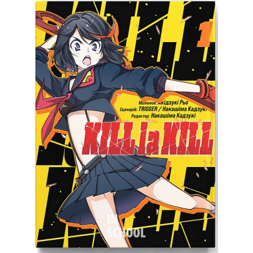 Kill la kill том 1., Накашіма Кадзукі Kill la kill том 1., Накашіма Кадзукі