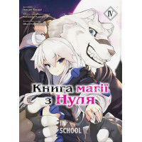Книга магії з нуля том 4., Кобаширі Какеру Книга магії з нуля том 4., Кобаширі Какеру