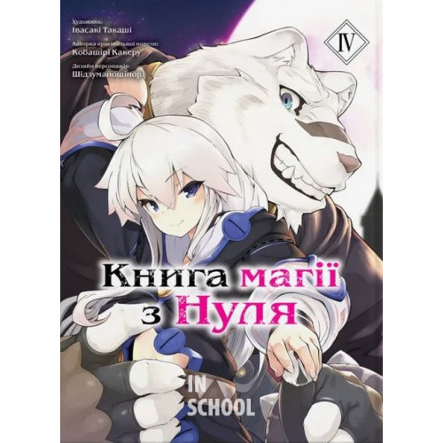 Книга магії з нуля том 4., Кобаширі Какеру Книга магії з нуля том 4., Кобаширі Какеру
