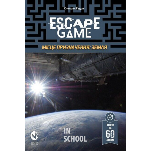 Escape Game. Місце Призначення. Земля., Клеманс Ґедан, Еммануель Ґрар Escape Game. Місце Призначення. Земля., Клеманс Ґедан, Еммануель Ґрар