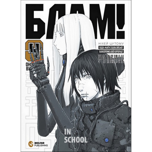 Блам! Том 4., Ніхей Цутому Блам! Том 4., Ніхей Цутому